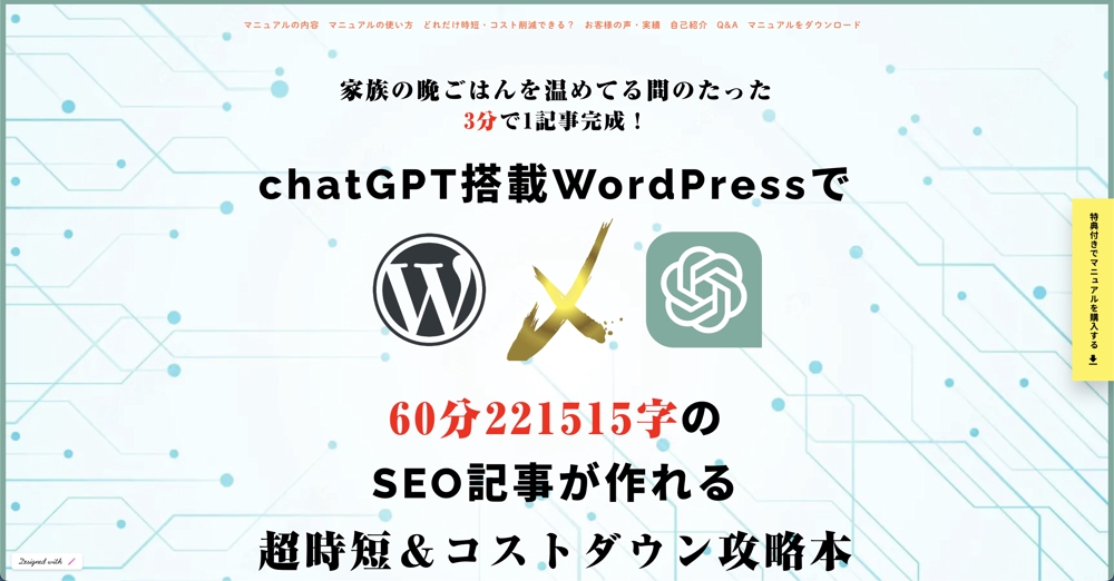 chatGPT搭載WordPressマニュアルをSNSで販売しました