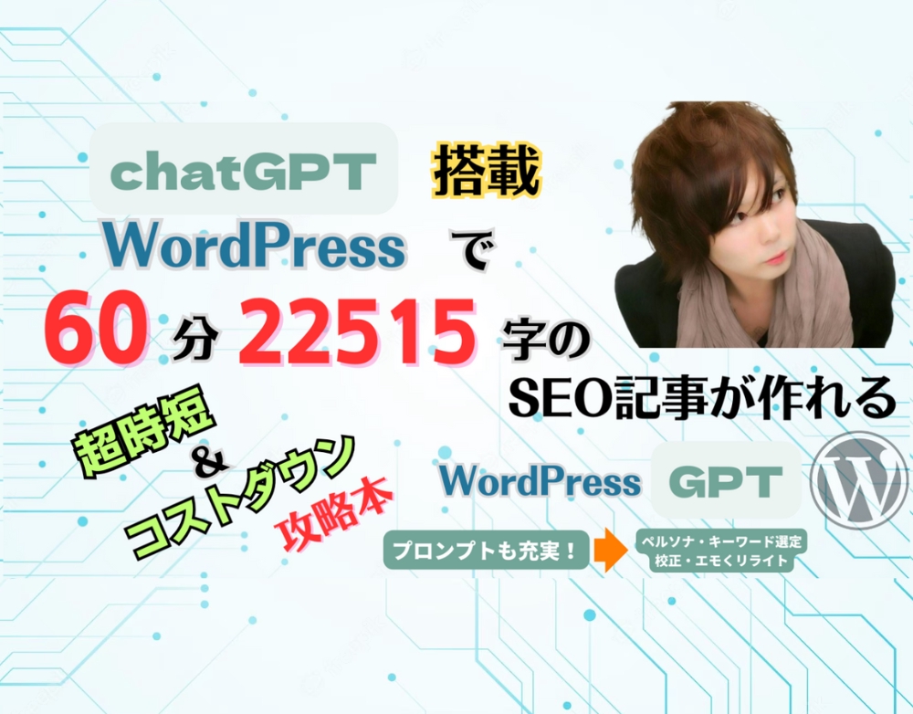chatGPT搭載WordPressマニュアルをSNSで販売しました
