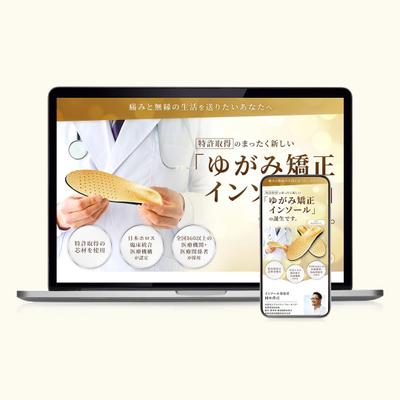 インソール販売促進のためのLP制作を行いました