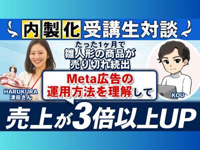 【雛人形販売】Meta広告の運用方法を理解して売上が3倍以上上がった受講生に対談しました