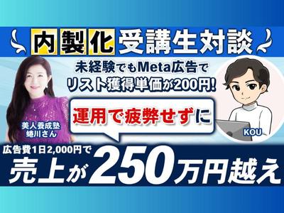 【メイク教室】Meta広告の配信方法を理解して売上が250万円を超えた受講生に対談しました