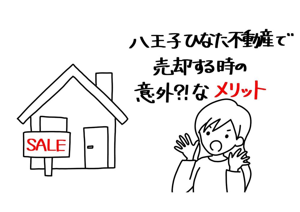 八王子ひなた不動産様で不動産を売却する場合のメリットをご紹介するアニメーションを制作させていただきました