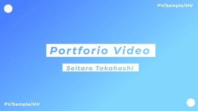 タカハシセイタロウ/ポートフォリオ2024 

直近の制作実績とサンプル動画を組み合わせて作成しました