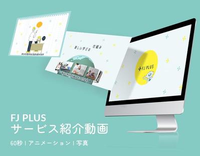 「FJ PLUS」（教育事業）のサービス紹介動画を制作しました