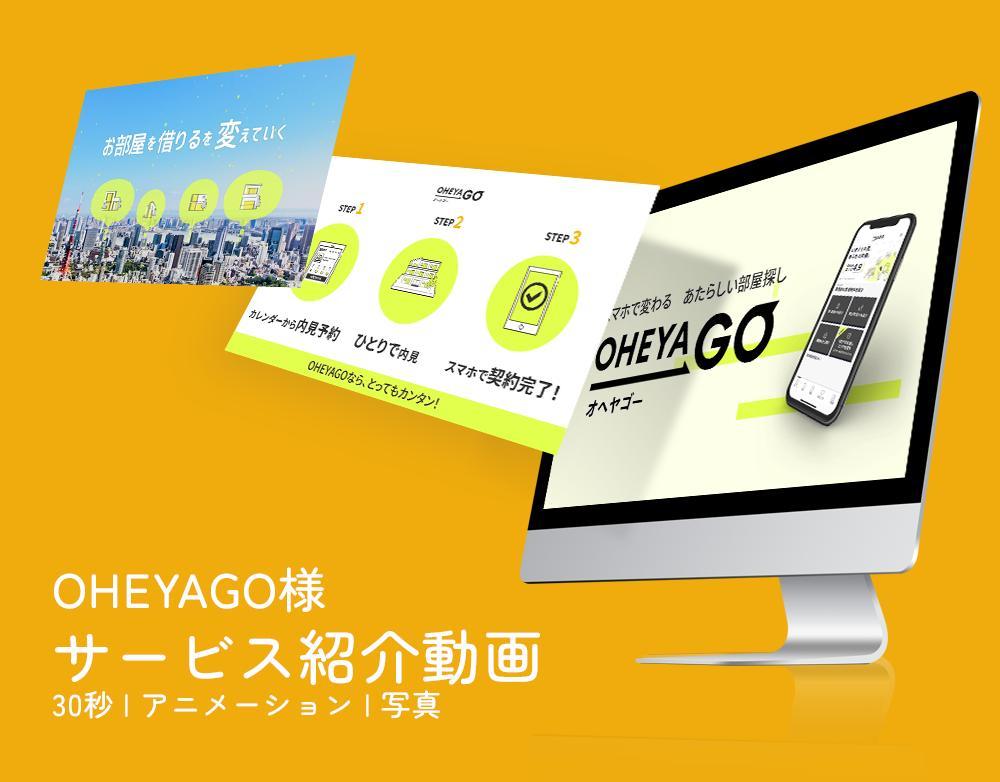 OHEYAGO様のサービス紹介動画を制作しました