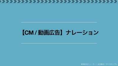 【CM・動画広告】ナレーション_サンプルを公開しました