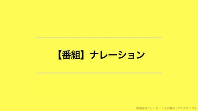 【番組】ナレーション_サンプルを公開しました