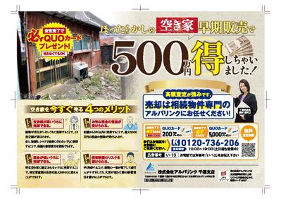 不動産会社の買取のチラシをお作りしました