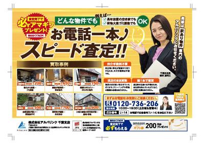 不動産会社の買取のチラシをお作りしました
