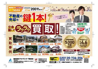 不動産の買取のチラシをお作りしました