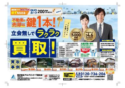 不動産の買取のチラシをお作りしました