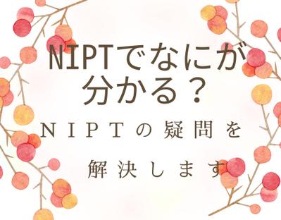 医療系記事のなかでも専門性の高い産婦人科領域の「NIPT」の概要について執筆しました