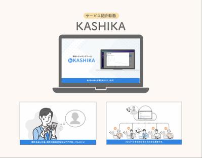 株式会社MonteKey様 企業向けサービス『KASHIKA』サービス紹介動画を制作しました