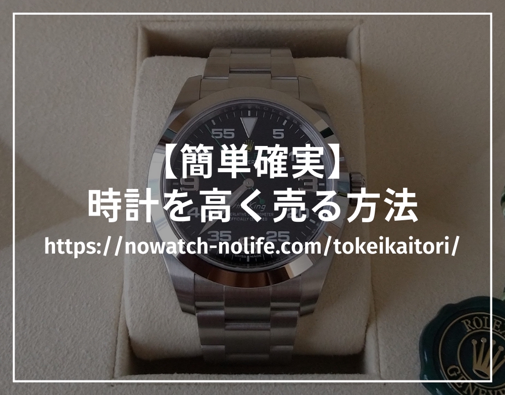 【「簡単確実」時計を高く売る方法｜買取査定は比較しないと10万円以上損することも！】の記事を執筆しました