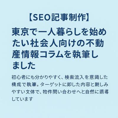 【SEO記事制作】東京で一人暮らしを始めたい社会人向けの不動産情報コラムを執筆しました