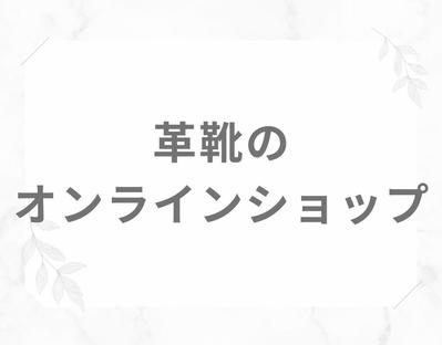 私が運営している革靴のオンラインショップです。Dawnというテーマで作成しました