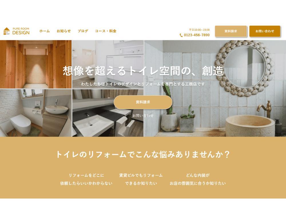 トイレのリフォームを専門とする工務店の架空サイトを制作しました