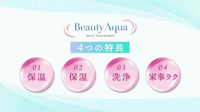 株式会社創建エース – シャワーヘッドPR「Beauty Aqua」のナレーションをおこないました