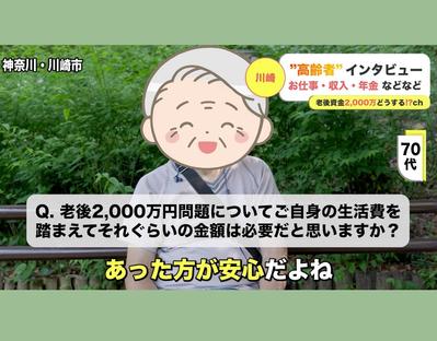 ｢みんなの年金便り｣チャンネル様高齢者インタビュー動画を制作しました