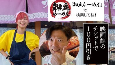 愛知県の人気店「知立らーめん」様の映画館ＣＭを制作し、上映までお手伝いいたしました