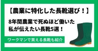 農作業に特化した長靴を紹介する記事を作成しました