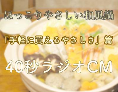 お鍋料理用スープの40秒ラジオCMを制作しました