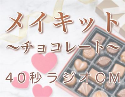 手作りチョコキット「メイキット」の40秒ラジオCMを制作しました