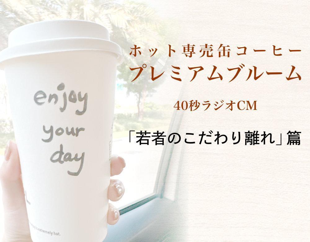 ホット専売缶コーヒー「プレミアムブルーム」の40秒ラジオCMを制作しました