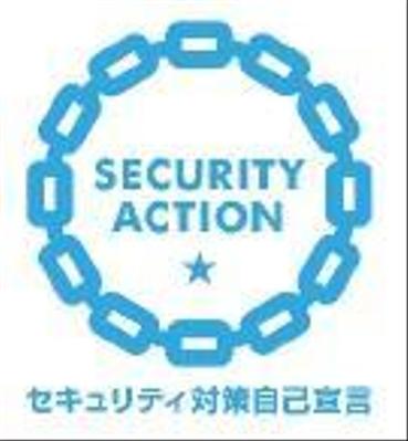 【SECURITY ACTION】一つ星を宣言しました