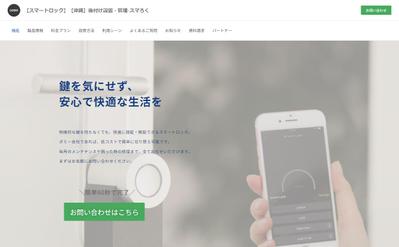 スマートロック運用会社様のサイト（WordPress）を作成しました