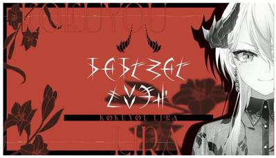 V TUBER
KOUYOU LIRA KVました
