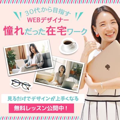 Webデザインスクールのセミナー告知バナーを作成しました