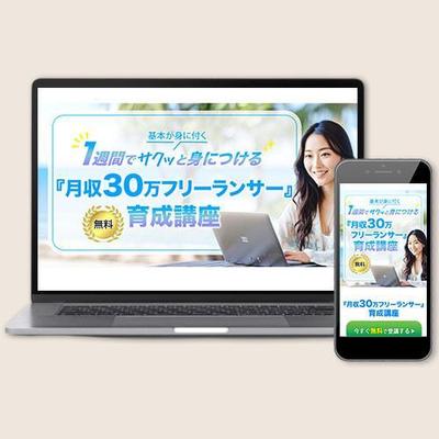 フリーランス育成講座のLPを作成いたしました