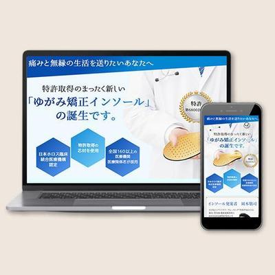 健康インソールのLPを作成いたしました