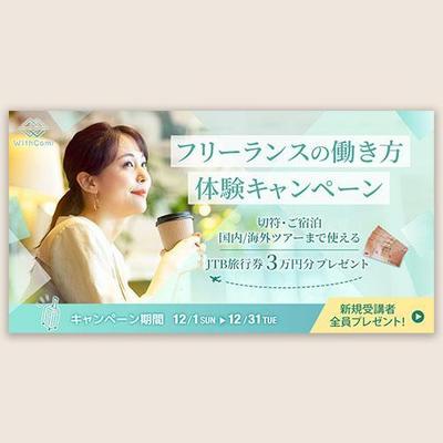 フリーランス養成講座のバナーを作成しました