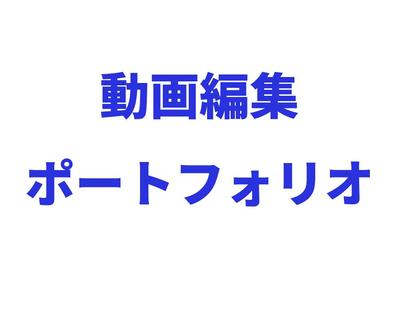 Youtubeの動画編集スキルを提示するために作成ました