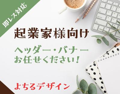 ランサーズのコンペで提案したヘッダーが参加報酬をいただきました