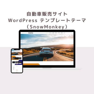 WordPressテンプレートテーマ使用　自動車販売サイトの構築をしました