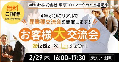 WizBiz株式会社様のリアル交流会のバナーを制作しました