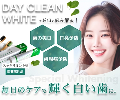 ホワイトニング歯磨き粉の商品紹介バナー（×2デザイン）を作成しました