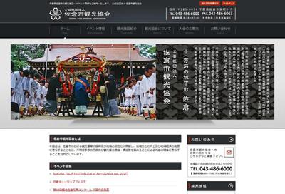 佐倉市観光協会様のホームページを制作しました
