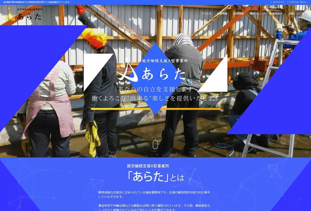 就労継続支援A型事業所 株式会社あらた様のホームページを制作しました