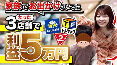せどり系YouTube動画を制作しました
