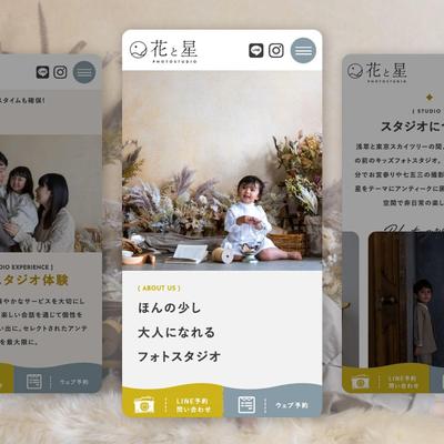 花と星フォトスタジオのホームページ制作致しました