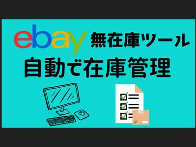 ebay 無在庫用の在庫管理ツールを作成しました