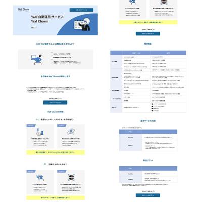 WAF自動運用サービスのLPを作成しました