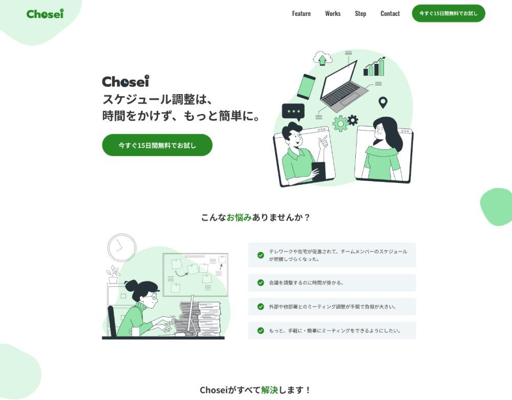 スケジュール管理サービス「CHOSEI」を制作しました