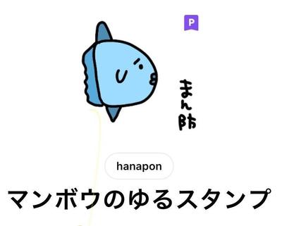 マンボウのキャラクター作成から、LINEスタンプ作成、デザインをしました