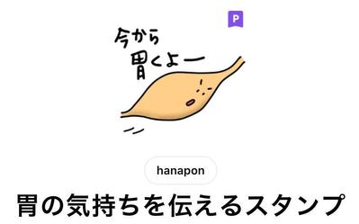 胃をモチーフにしたキャラクターデザイン、ＬＩＮＥスタンプの作成。個人的に作成ました