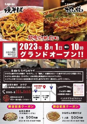 美味しそうな印象が伝わるお好み焼き屋グランドオープンのチラシを作成しました